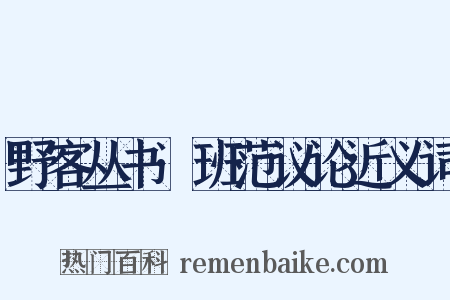 野客丛书·班范议论近义词是什么意思的图片